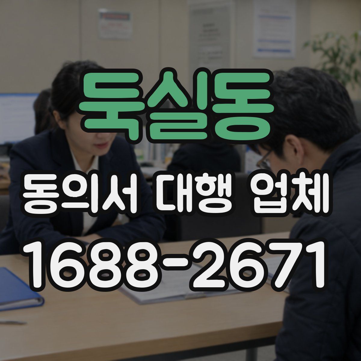 둑실동 동의서 대행 업체