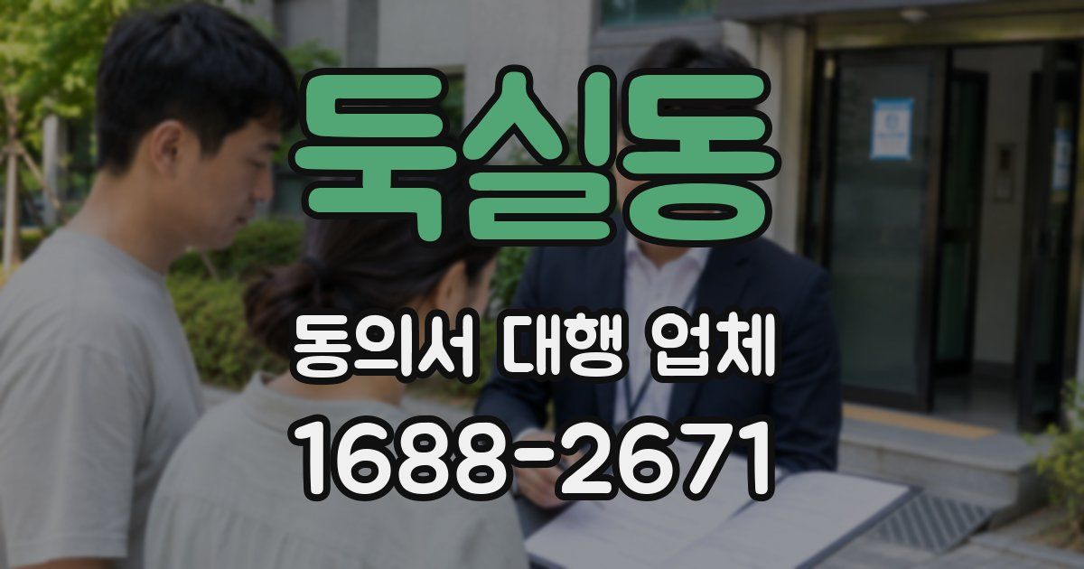 둑실동 동의서 대행 업체