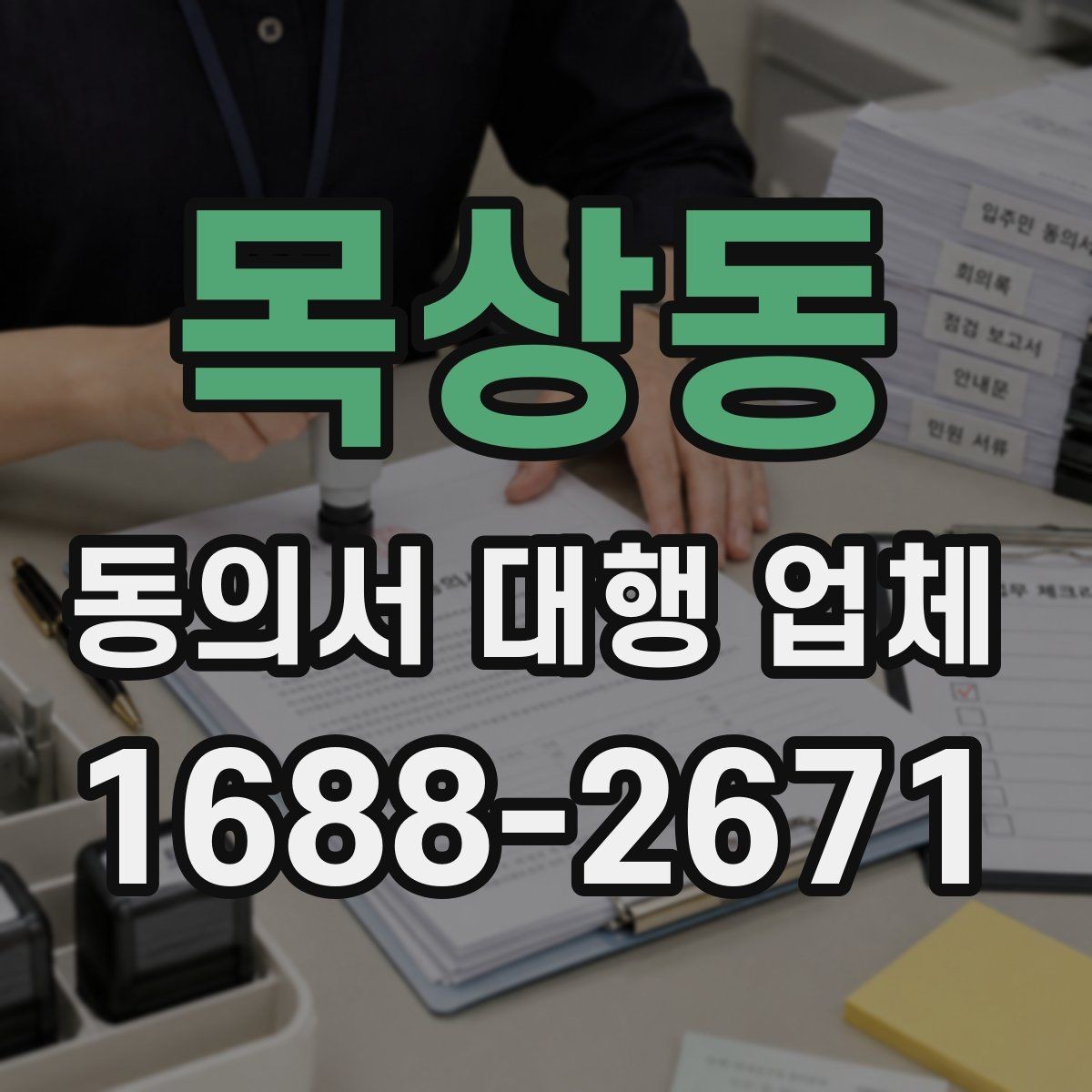 목상동 동의서 대행 업체 마무리 후 재검토에서 놓치기 쉬운 부분