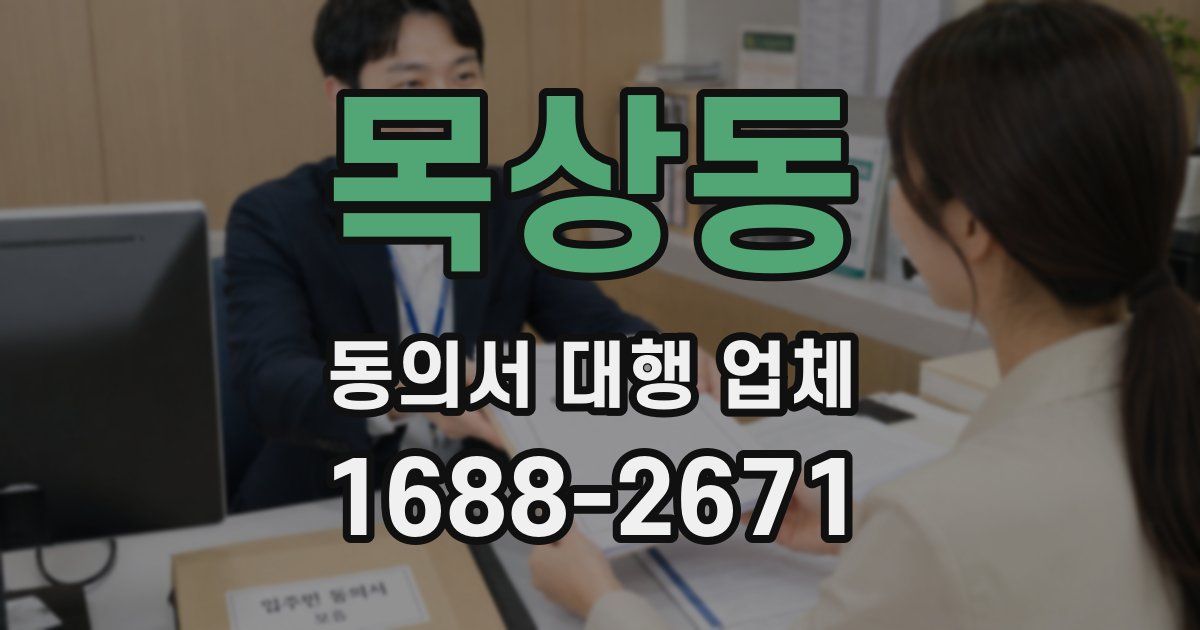 목상동 동의서 대행 업체