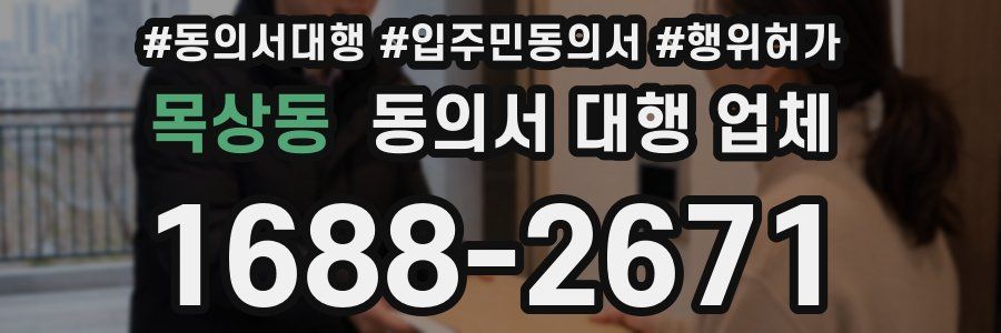 목상동 동의서 대행 업체