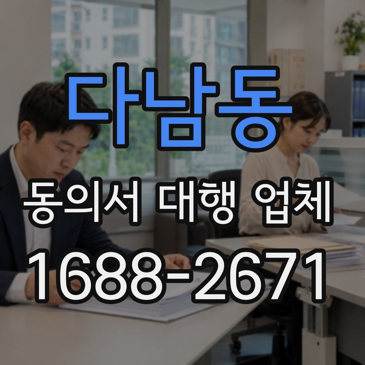 다남동 동의서 대행 업체