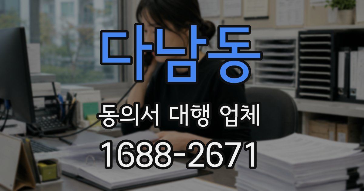 다남동 동의서 대행 업체