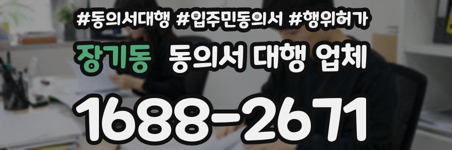 장기동 동의서 대행 업체