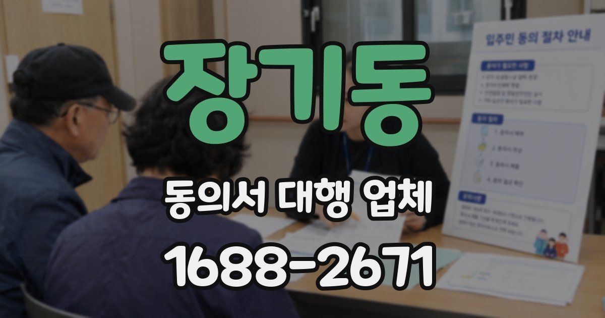 장기동 동의서 대행 업체