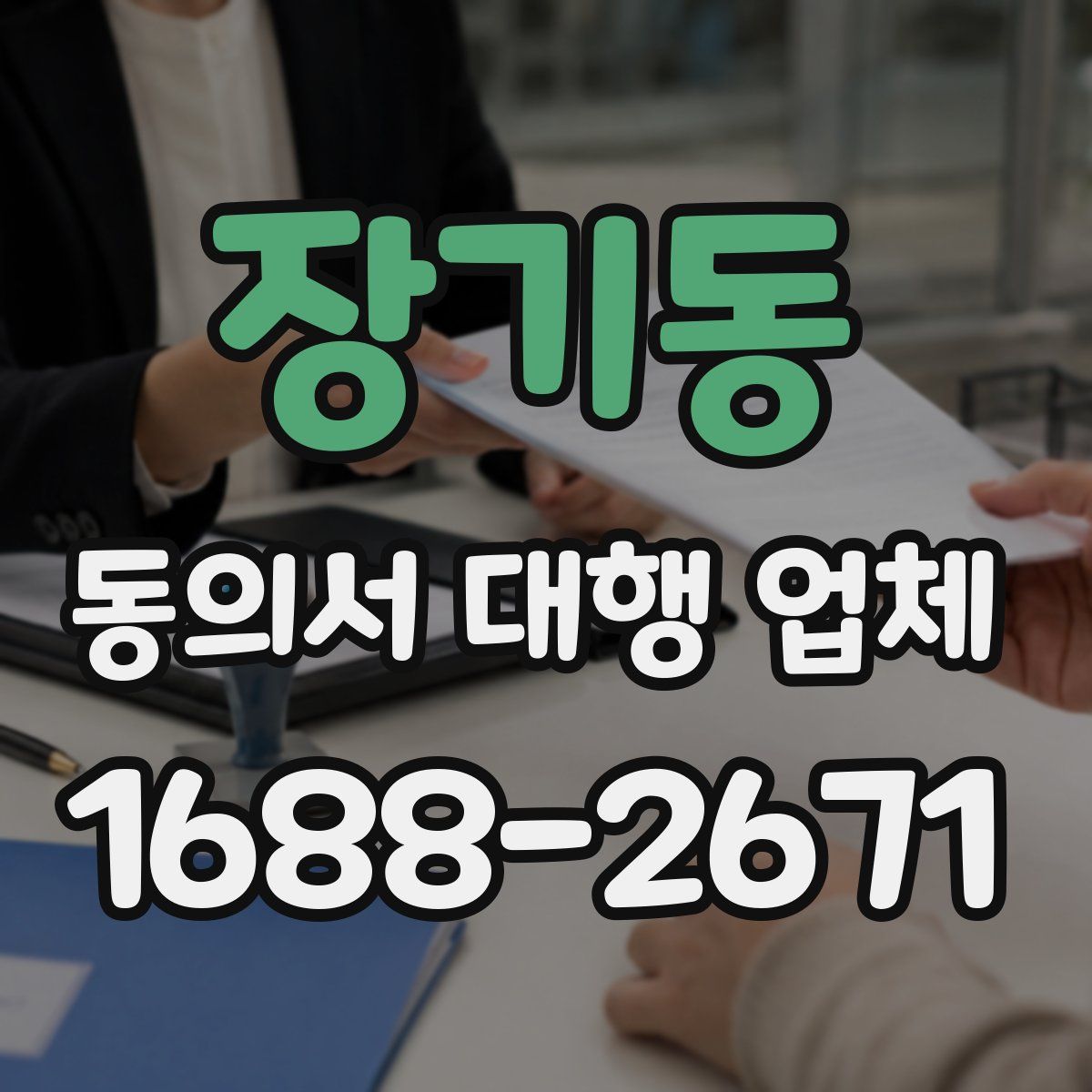 장기동 동의서 대행 업체