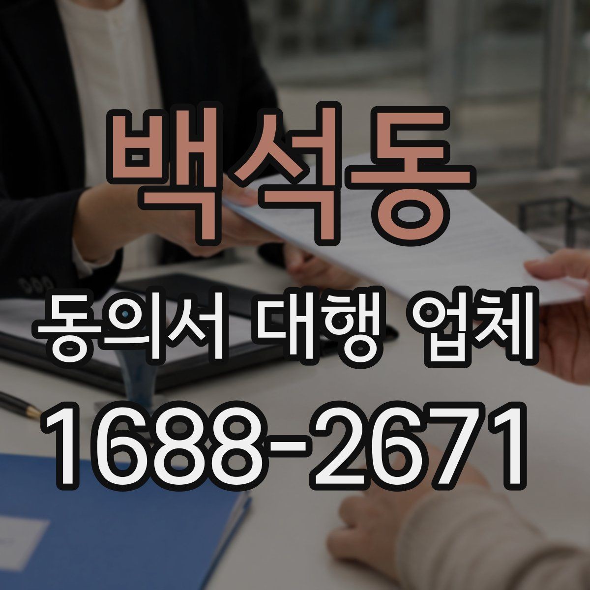 백석동 동의서 대행 업체 검수 단계에서 확인할 핵심 체크리스트