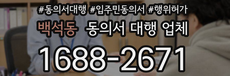 백석동 동의서 대행 업체
