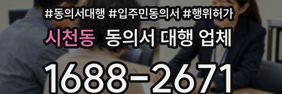 시천동 동의서 대행 업체
