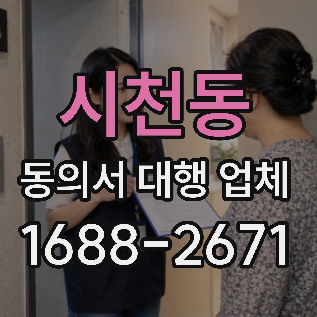 시천동 동의서 대행 업체