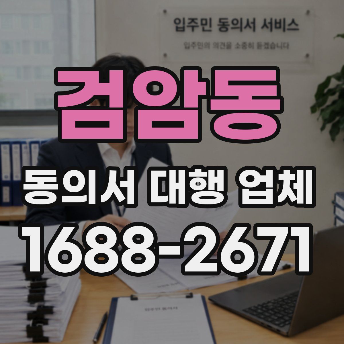 검암동 동의서 대행 업체
