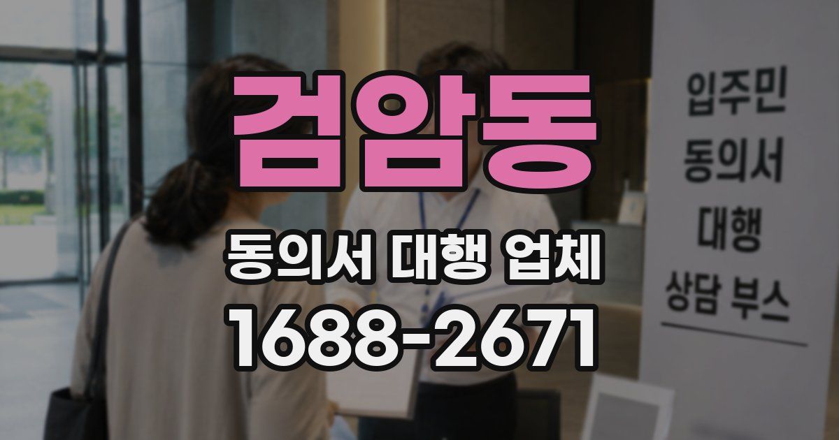 검암동 동의서 대행 업체