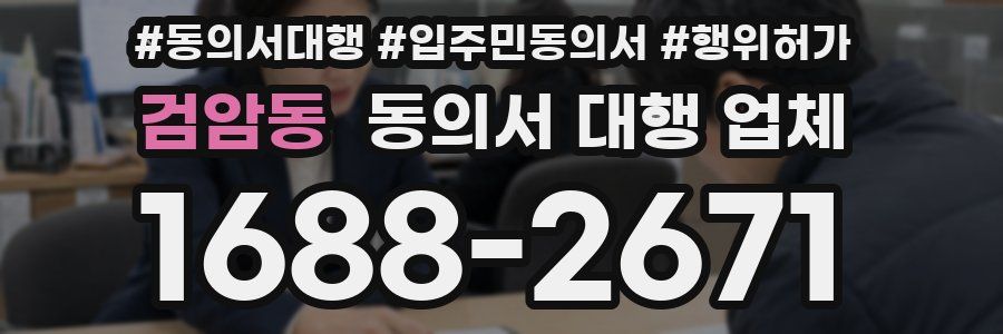 검암동 동의서 대행 업체