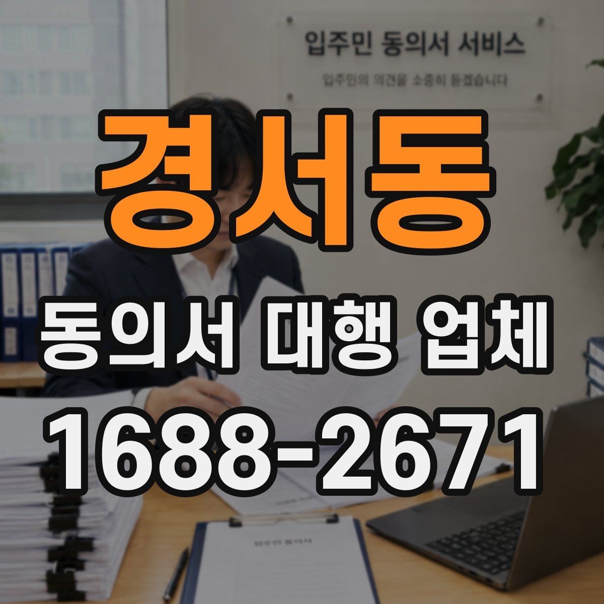 경서동 동의서 대행 업체 제출 전 준비서류를 줄이지 않는 이유