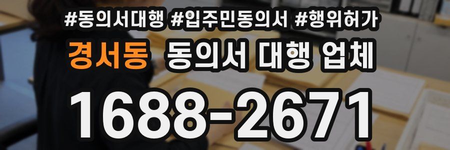 경서동 동의서 대행 업체