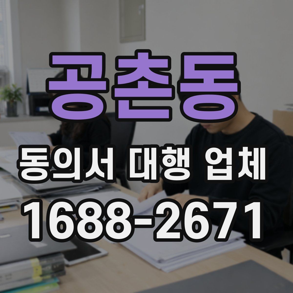 공촌동 동의서 대행 업체 반려를 줄이려면 어떤 항목을 볼까