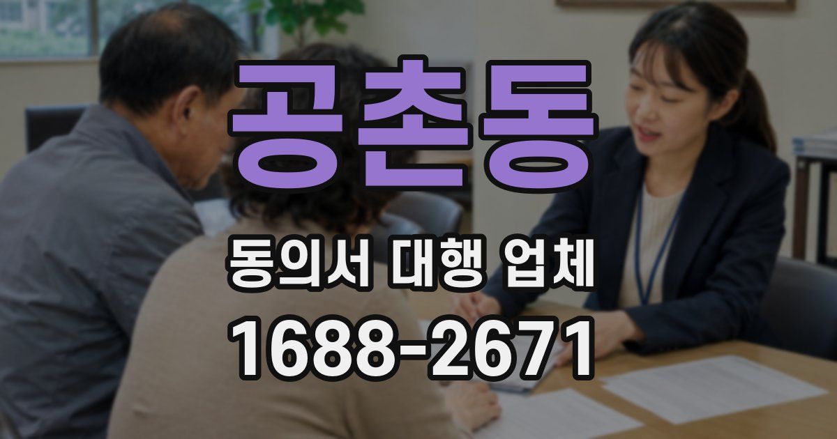공촌동 동의서 대행 업체