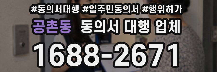 공촌동 동의서 대행 업체