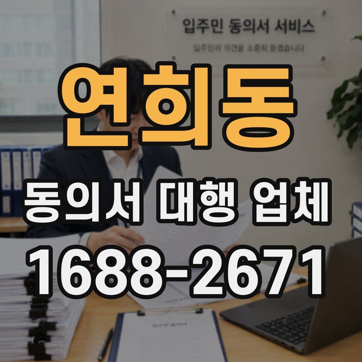연희동 동의서 대행 업체 요청 전 준비서류와 자료 정리 방법