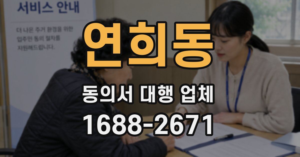 연희동 동의서 대행 업체