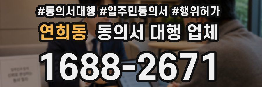 연희동 동의서 대행 업체
