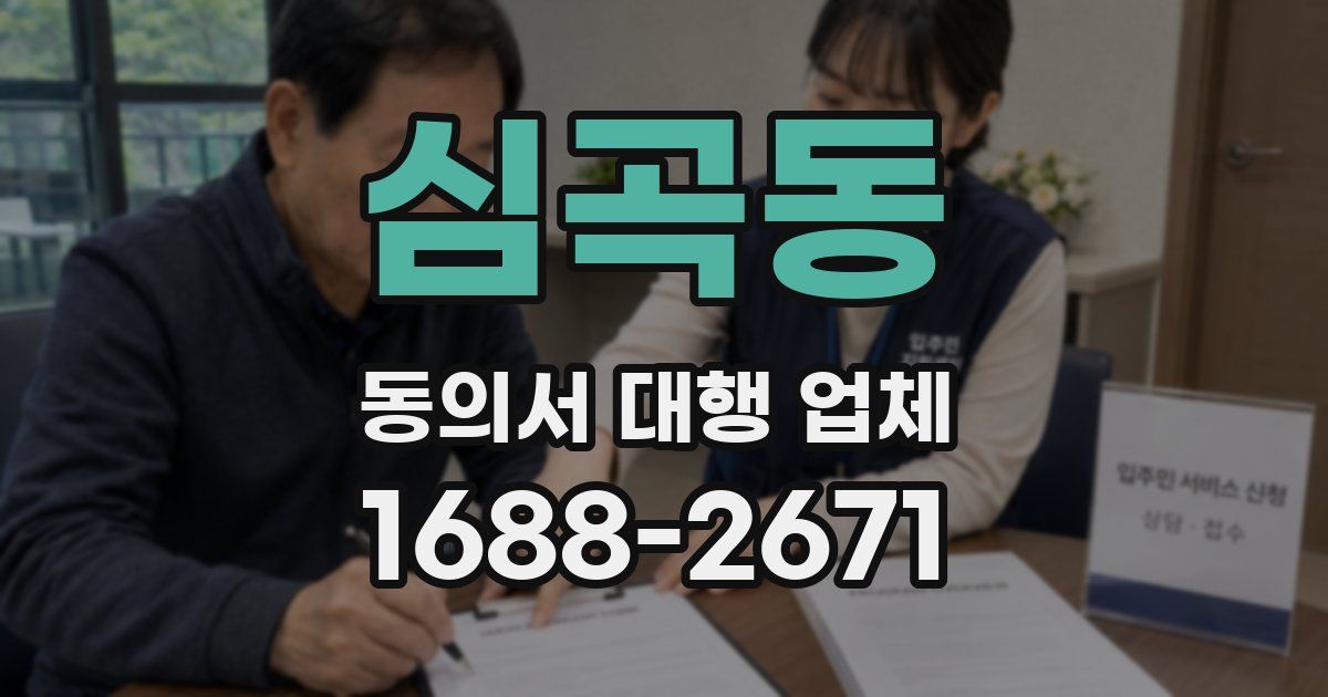 심곡동 동의서 대행 업체
