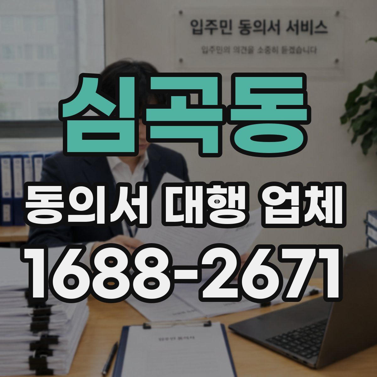 심곡동 동의서 대행 업체