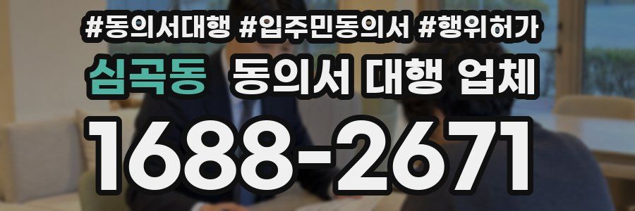 심곡동 동의서 대행 업체