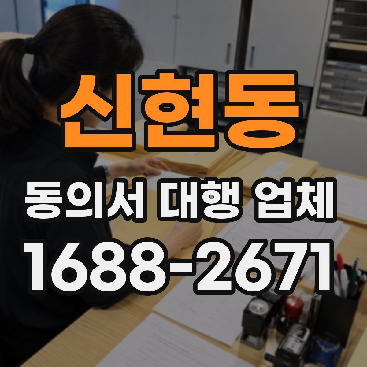 신현동 동의서 대행 업체 양식별 첨부서류 준비 방법
