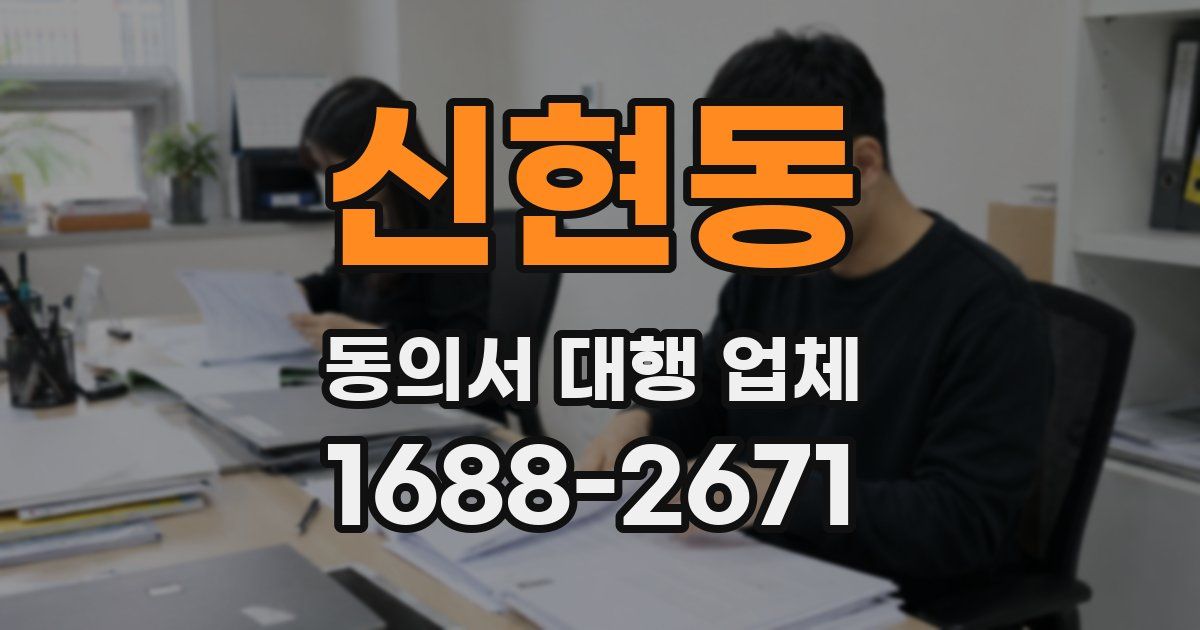 신현동 동의서 대행 업체