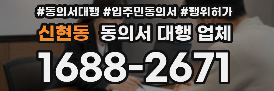 신현동 동의서 대행 업체