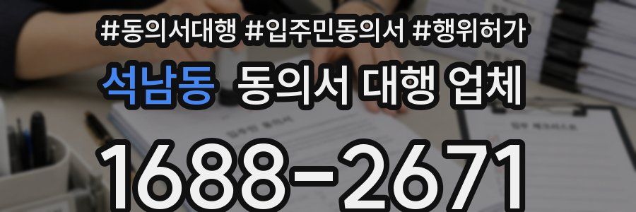 석남동 동의서 대행 업체