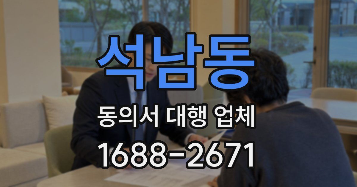 석남동 동의서 대행 업체