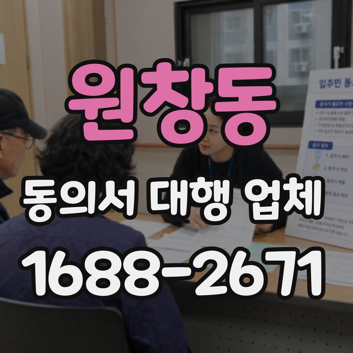 원창동 동의서 대행 업체 첨부 스캔 품질 기준