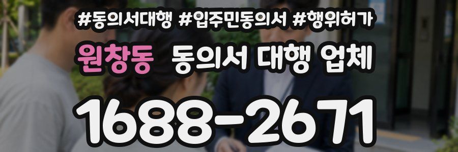 원창동 동의서 대행 업체
