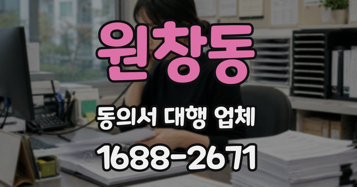 원창동 동의서 대행 업체