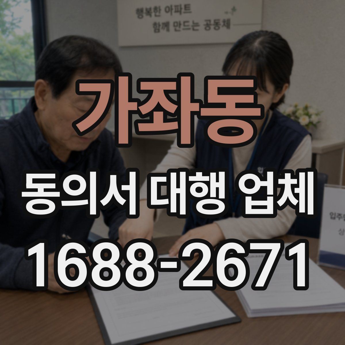 가좌동 동의서 대행 업체 완료본 검수에서 자주 보는 실수