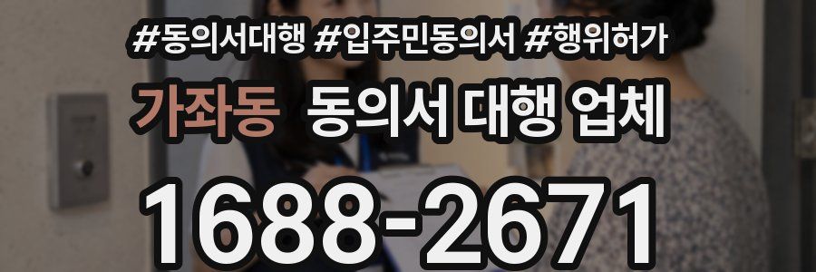 가좌동 동의서 대행 업체