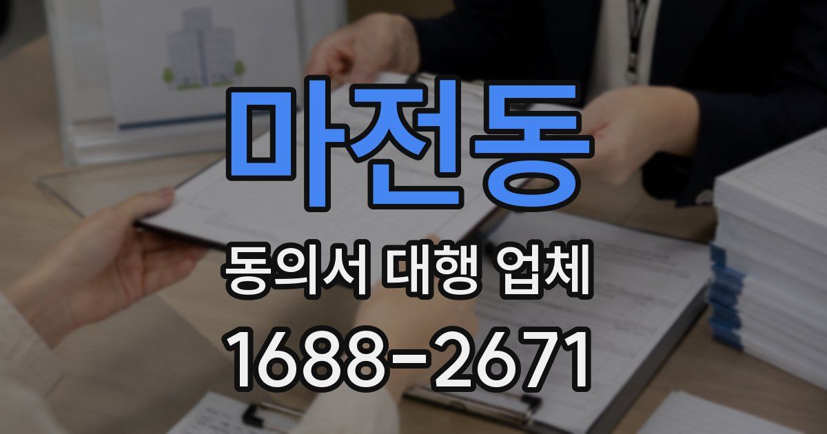 마전동 동의서 대행 업체