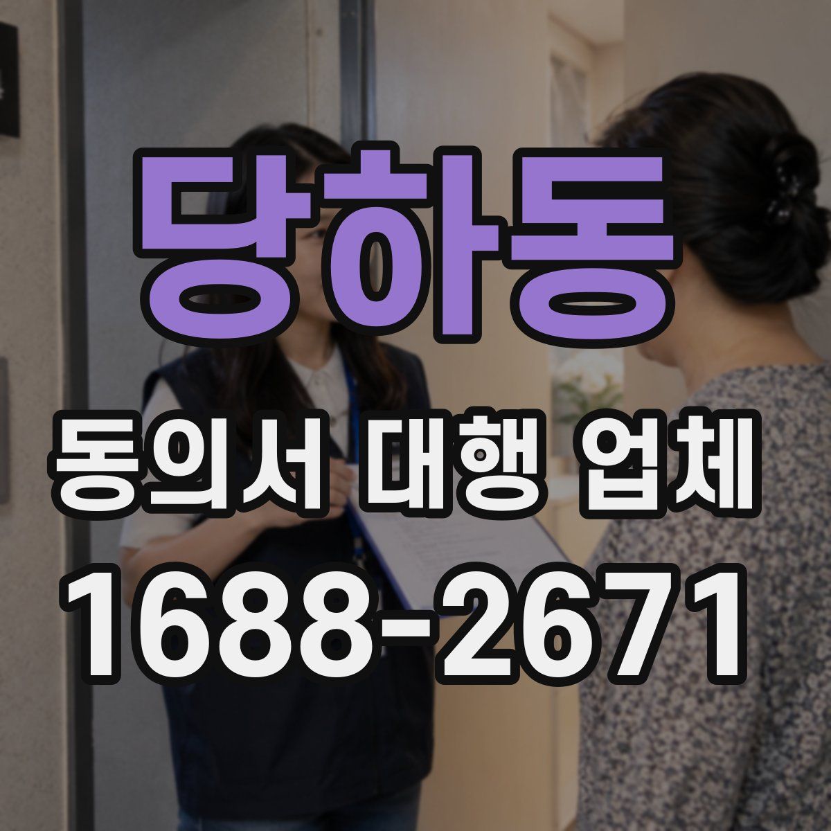 당하동 동의서 대행 업체