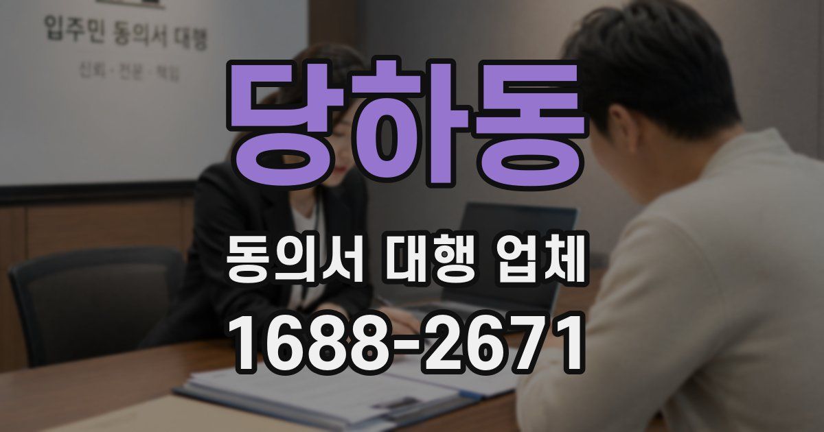 당하동 동의서 대행 업체