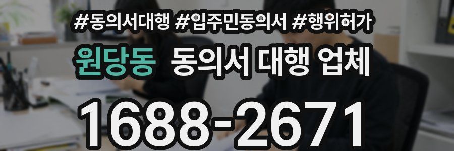원당동 동의서 대행 업체