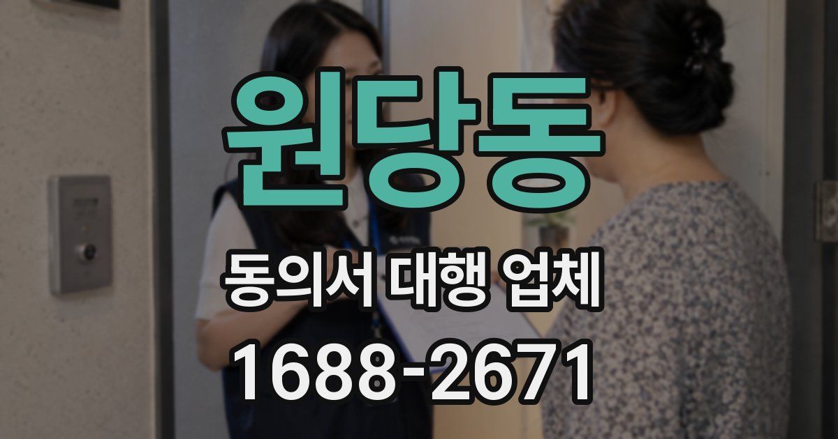 원당동 동의서 대행 업체