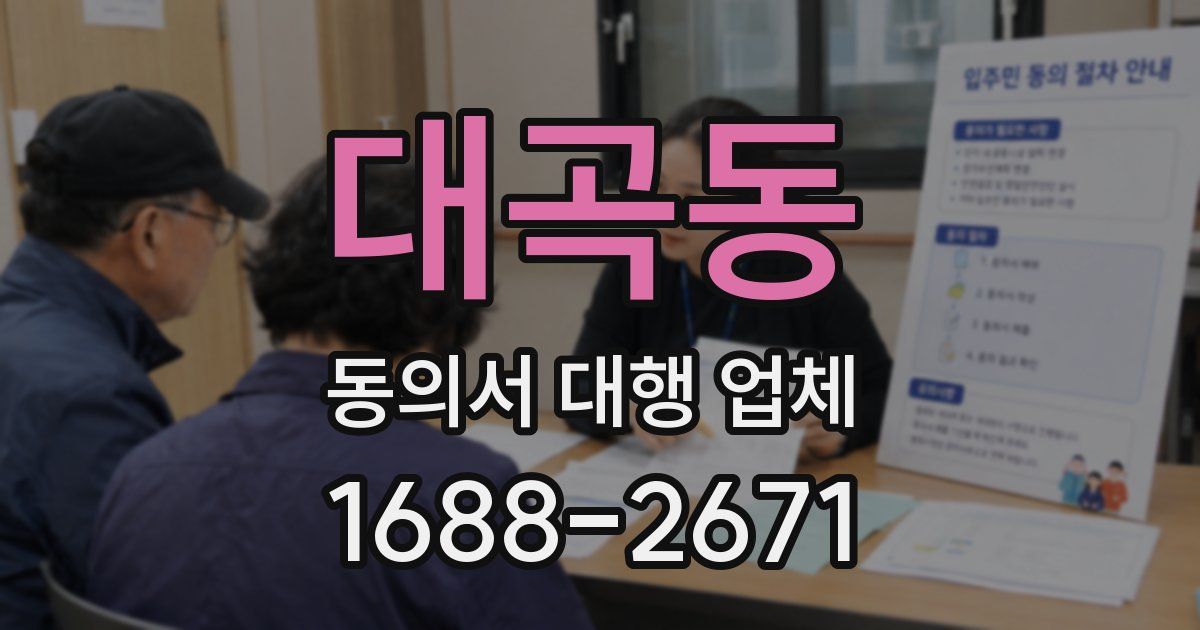 대곡동 동의서 대행 업체