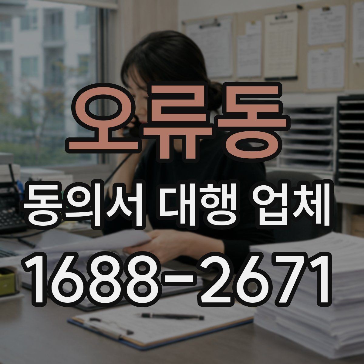 오류동 동의서 대행 업체 납품 뒤 확인해야 할 핵심 체크리스트