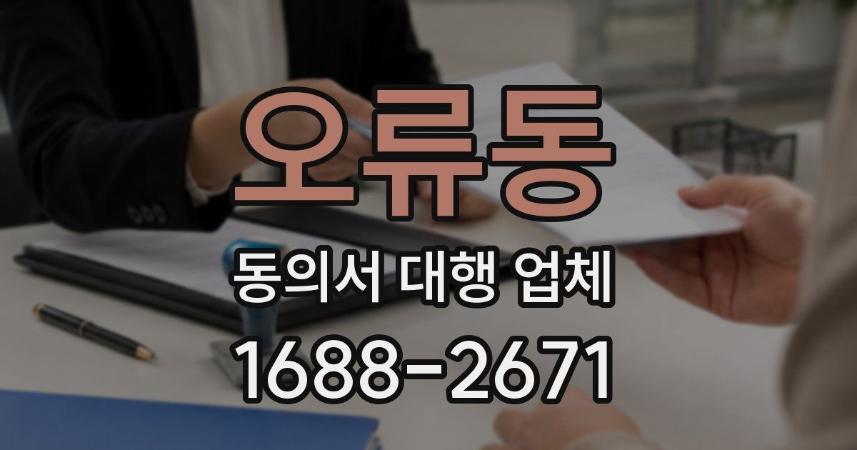 오류동 동의서 대행 업체