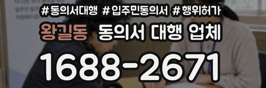 왕길동 동의서 대행 업체