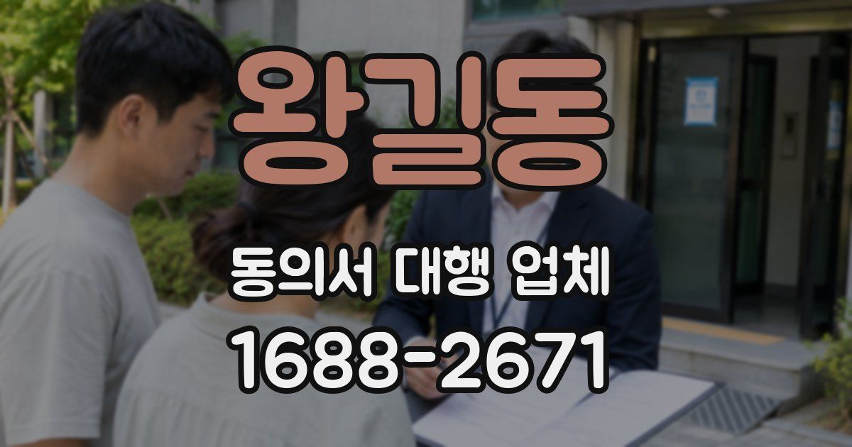 왕길동 동의서 대행 업체