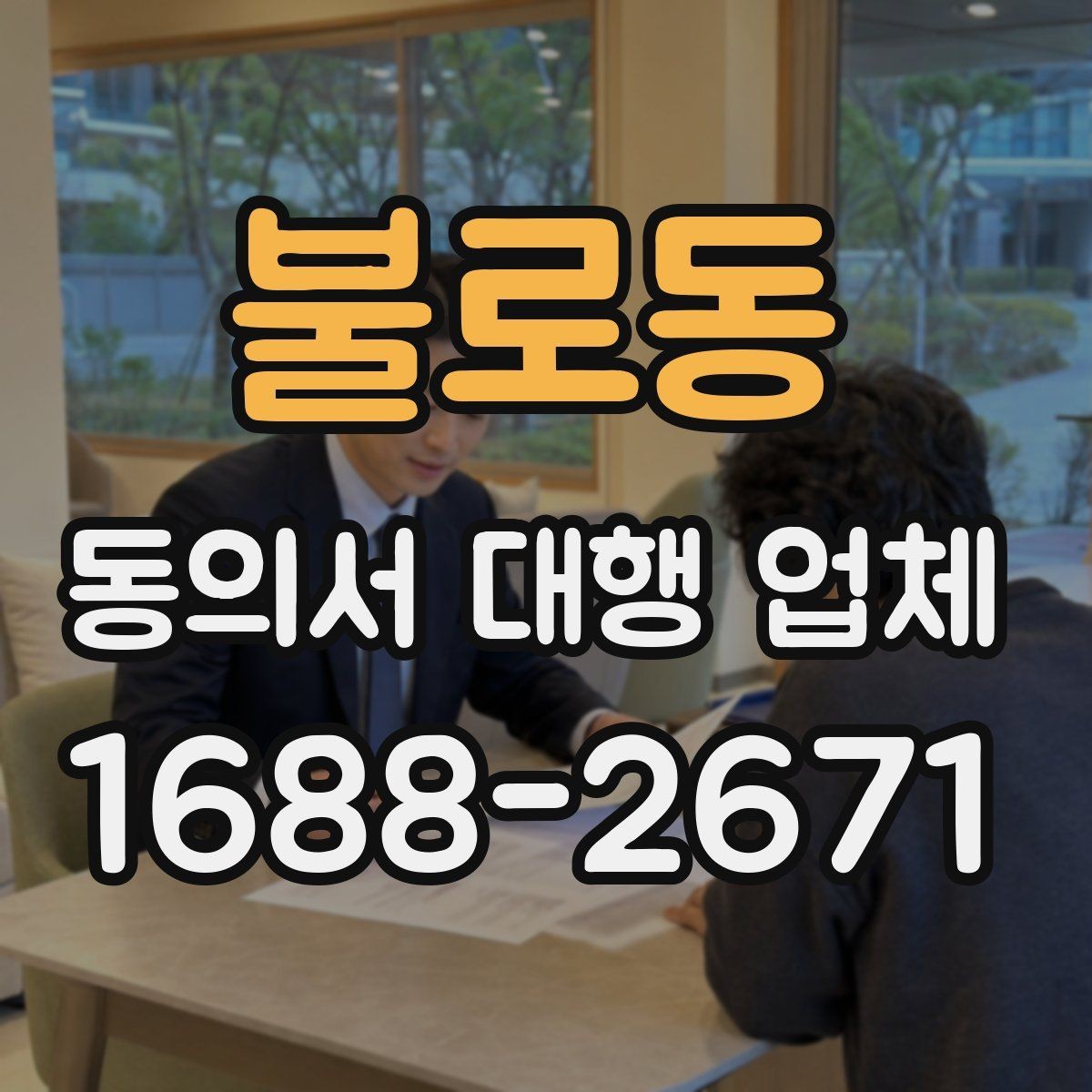 불로동 동의서 대행 업체 작성 후 검토 체크리스트 정리