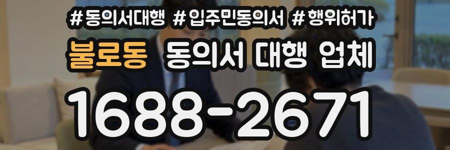 불로동 동의서 대행 업체
